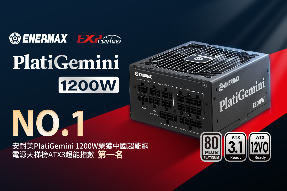 ENERMAX PlatiGemini 電源供應器榮獲 2024 德國紅點設計獎