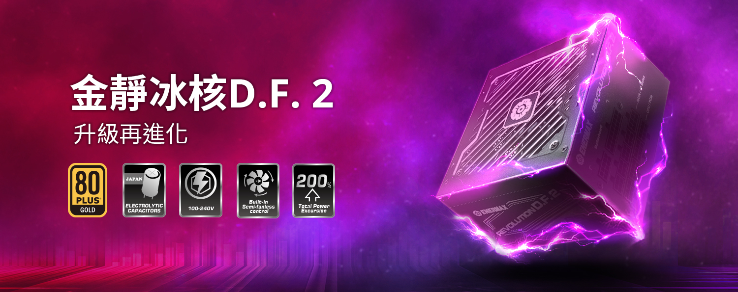 金靜冰核REVOLUTION D.F. 2 850W 金牌電源供應器