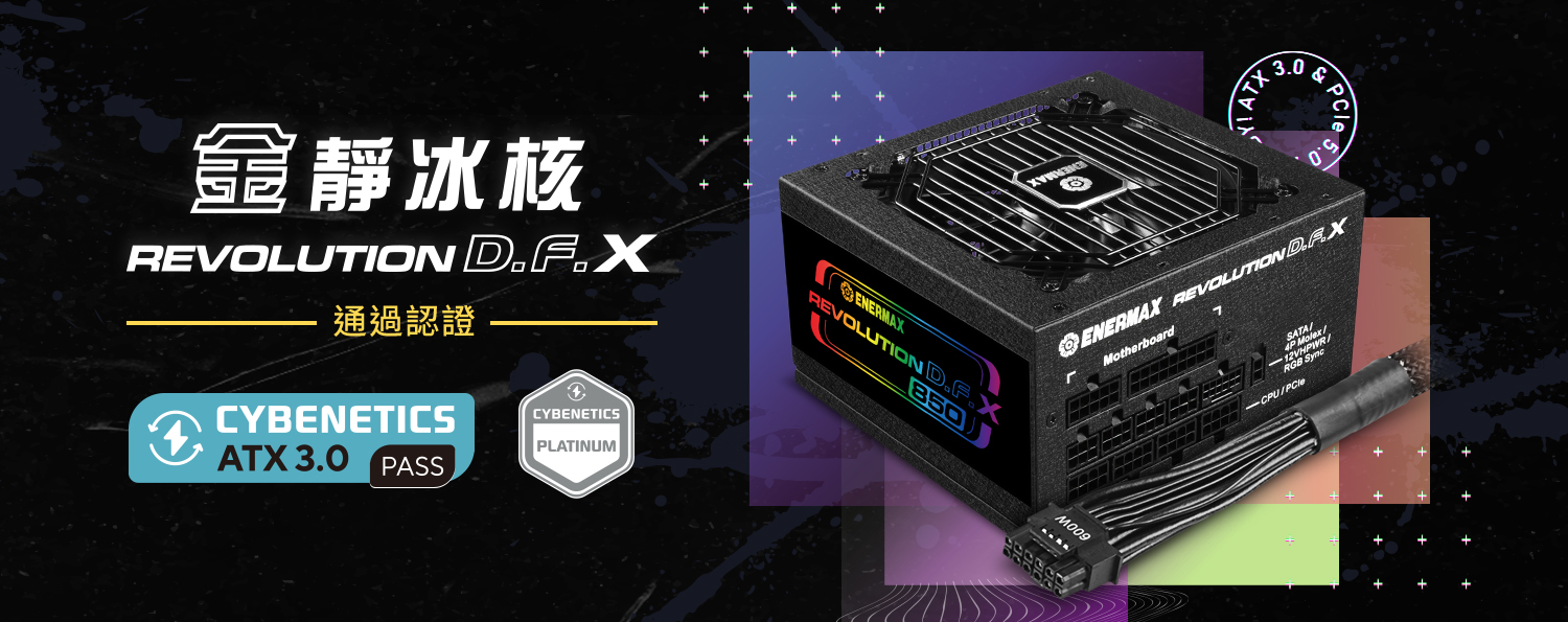 安耐美最新電源供應器 - 金靜冰核REVOLUTION D.F. X獲得Cybenetics認證效率達到白金等級