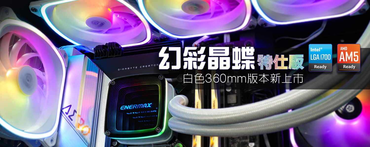 幻彩晶蝶特仕版AQUAFUSION ADV 一體式CPU水冷散熱器
