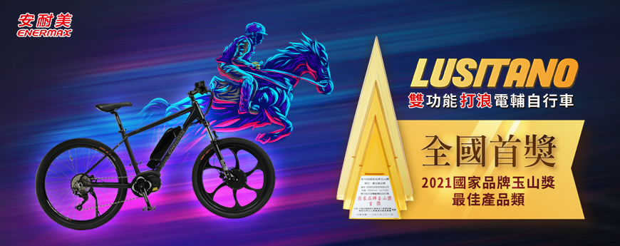 Lusitano-E-bike-2021-National-Brand-Yushan-Award-Best-Product-Category-First-Place