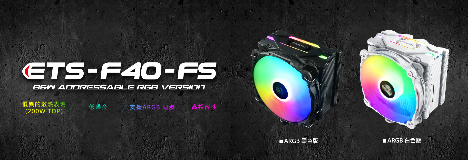 空冷散熱器 ETS-F40-ARGB