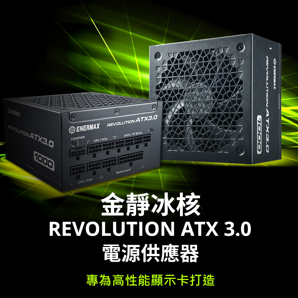 金靜冰核 REVOLUTION ATX 3.0 電源供應器