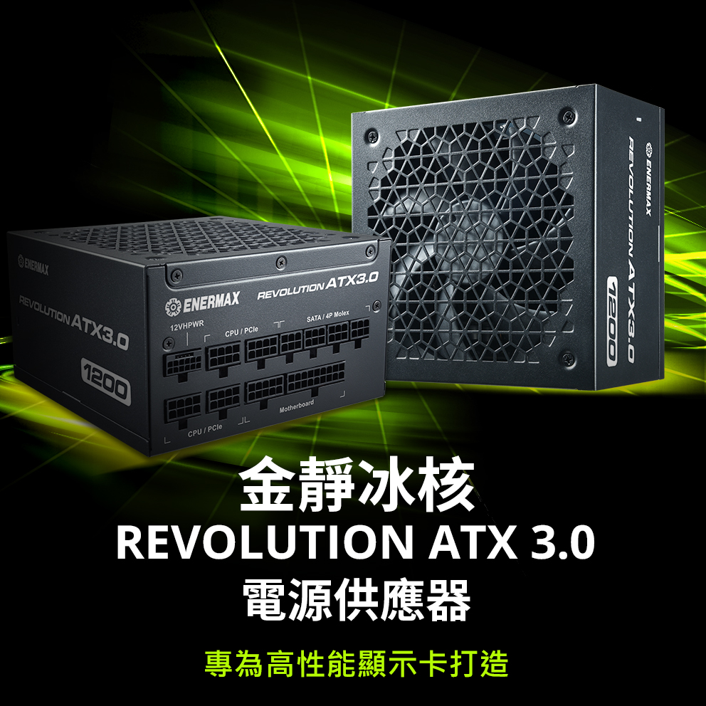 金靜冰核 REVOLUTION ATX 3.0 電源供應器