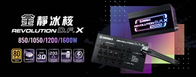 金靜冰核REVOLUTION D.F. X ATX 3.0金牌電源供應器