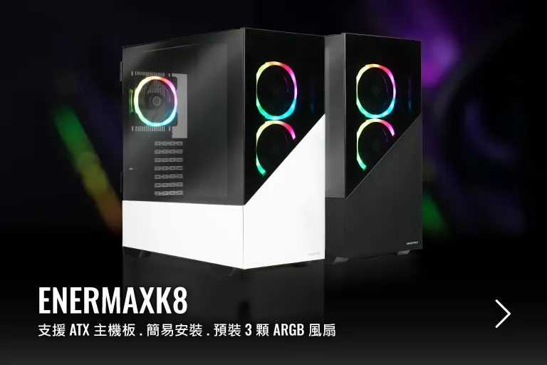 ENERMAX|電源供應器、電腦散熱器、機殼、風扇、電腦週邊產品 ENERMAX|電源供應器、電腦散熱器、機殼、風扇、電腦週邊產品